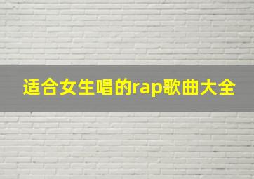 适合女生唱的rap歌曲大全