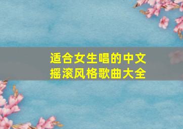 适合女生唱的中文摇滚风格歌曲大全