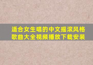 适合女生唱的中文摇滚风格歌曲大全视频播放下载安装