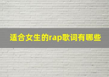 适合女生的rap歌词有哪些