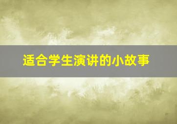 适合学生演讲的小故事