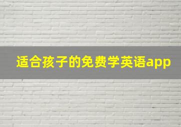 适合孩子的免费学英语app