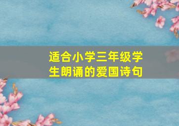 适合小学三年级学生朗诵的爱国诗句