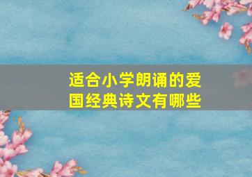 适合小学朗诵的爱国经典诗文有哪些