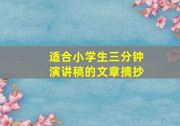 适合小学生三分钟演讲稿的文章摘抄