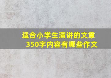 适合小学生演讲的文章350字内容有哪些作文