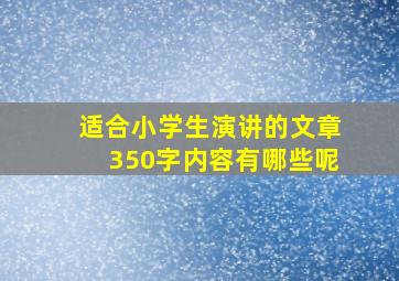 适合小学生演讲的文章350字内容有哪些呢