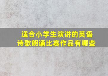 适合小学生演讲的英语诗歌朗诵比赛作品有哪些