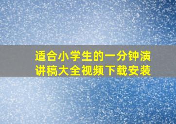 适合小学生的一分钟演讲稿大全视频下载安装