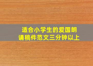 适合小学生的爱国朗诵稿件范文三分钟以上