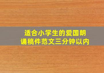 适合小学生的爱国朗诵稿件范文三分钟以内