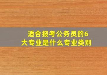 适合报考公务员的6大专业是什么专业类别