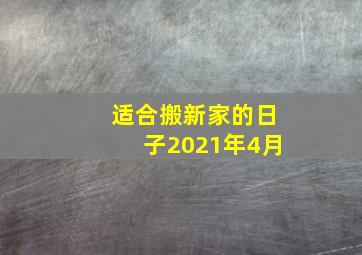 适合搬新家的日子2021年4月