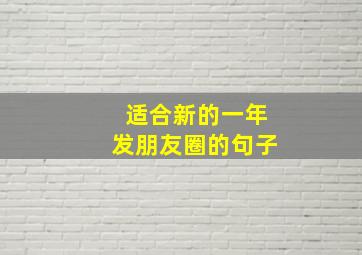 适合新的一年发朋友圈的句子