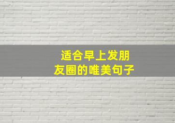 适合早上发朋友圈的唯美句子