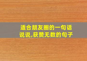 适合朋友圈的一句话说说,获赞无数的句子