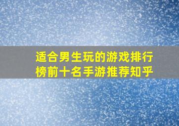 适合男生玩的游戏排行榜前十名手游推荐知乎