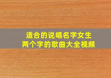 适合的说唱名字女生两个字的歌曲大全视频