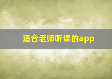 适合老师听课的app