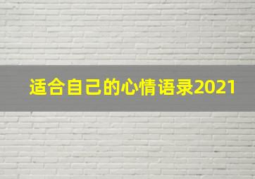 适合自己的心情语录2021