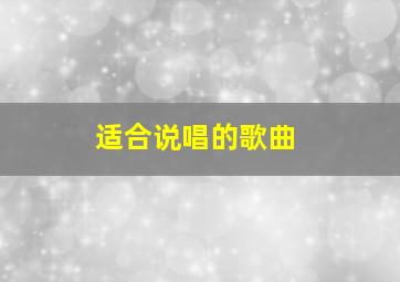 适合说唱的歌曲