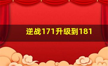 逆战171升级到181