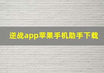 逆战app苹果手机助手下载