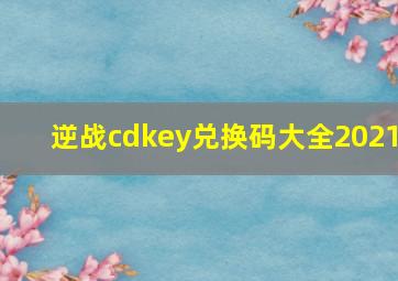 逆战cdkey兑换码大全2021