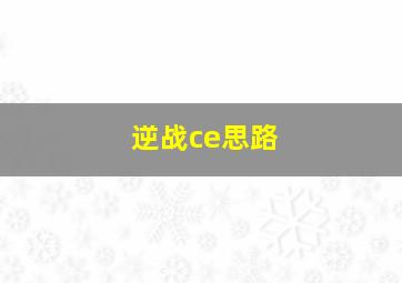 逆战ce思路