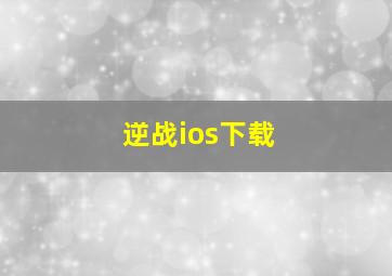 逆战ios下载