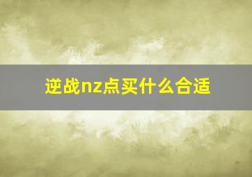 逆战nz点买什么合适