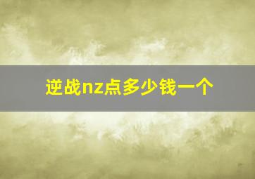 逆战nz点多少钱一个