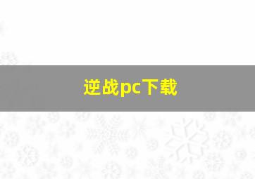 逆战pc下载