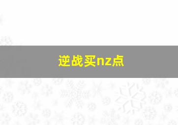 逆战买nz点