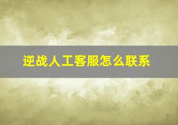 逆战人工客服怎么联系