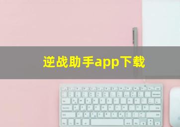 逆战助手app下载