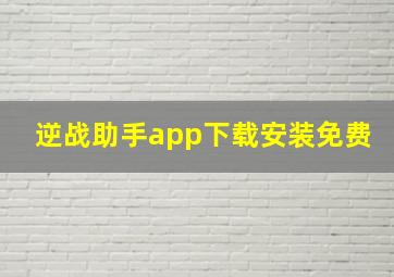 逆战助手app下载安装免费