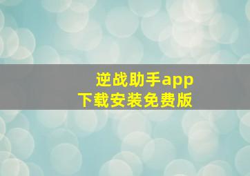 逆战助手app下载安装免费版