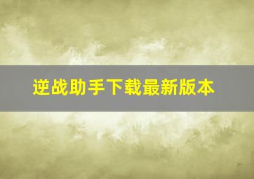 逆战助手下载最新版本