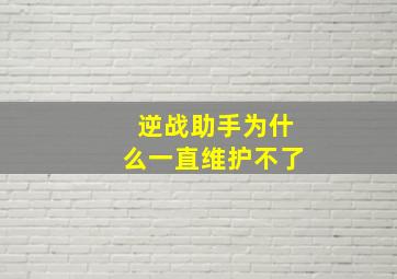 逆战助手为什么一直维护不了