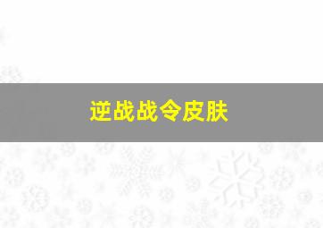 逆战战令皮肤