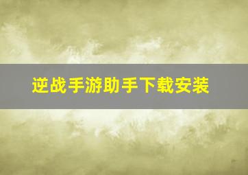 逆战手游助手下载安装