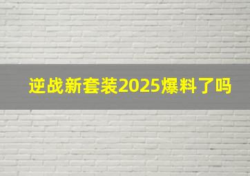 逆战新套装2025爆料了吗