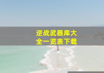 逆战武器库大全一览表下载