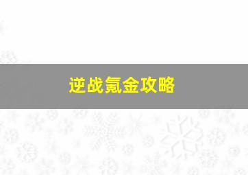 逆战氪金攻略