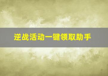 逆战活动一键领取助手