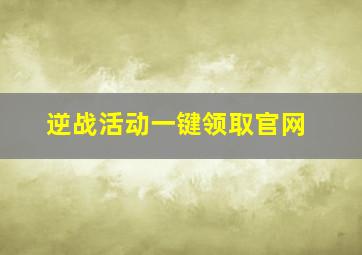 逆战活动一键领取官网