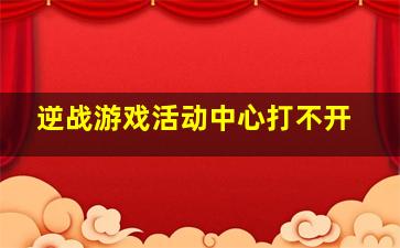 逆战游戏活动中心打不开