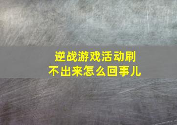 逆战游戏活动刷不出来怎么回事儿