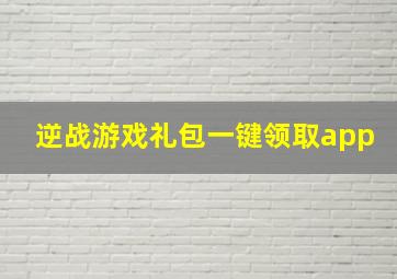 逆战游戏礼包一键领取app